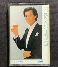 鄭少秋 港劇精選：楚留香/倚天屠龍記/黃大仙…粵語專輯 台灣正版錄音帶