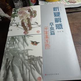 析疑解惑丛书：花鸟画系列·草虫篇