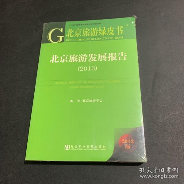 北京旅游绿皮书：北京旅游发展报告（2013版）