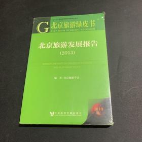 北京旅游绿皮书：北京旅游发展报告（2013版）