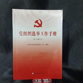 党组织选举工作手册（第三次修订本）