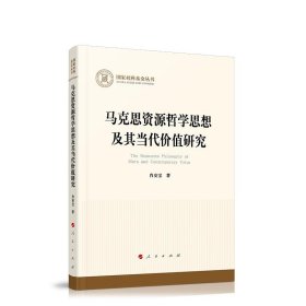 马克思资源哲学思想及其当代价值研究国家社科基金丛书—哲学）