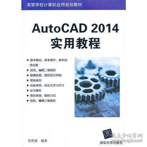 AutoCAD 2014实用教程（高等学校计算机应用规划教材）