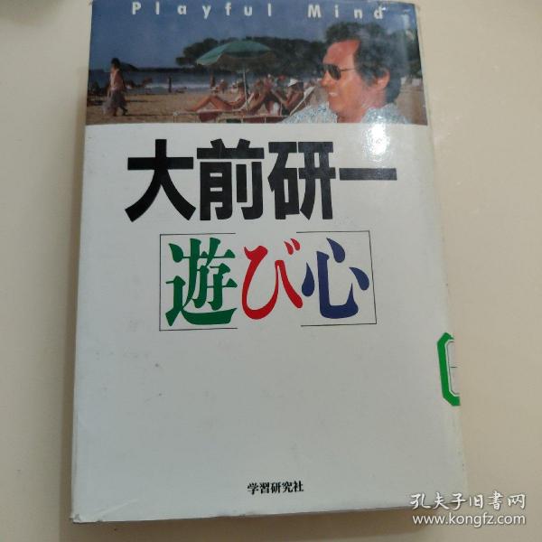 遊び心