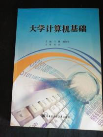 大学计算机基础
