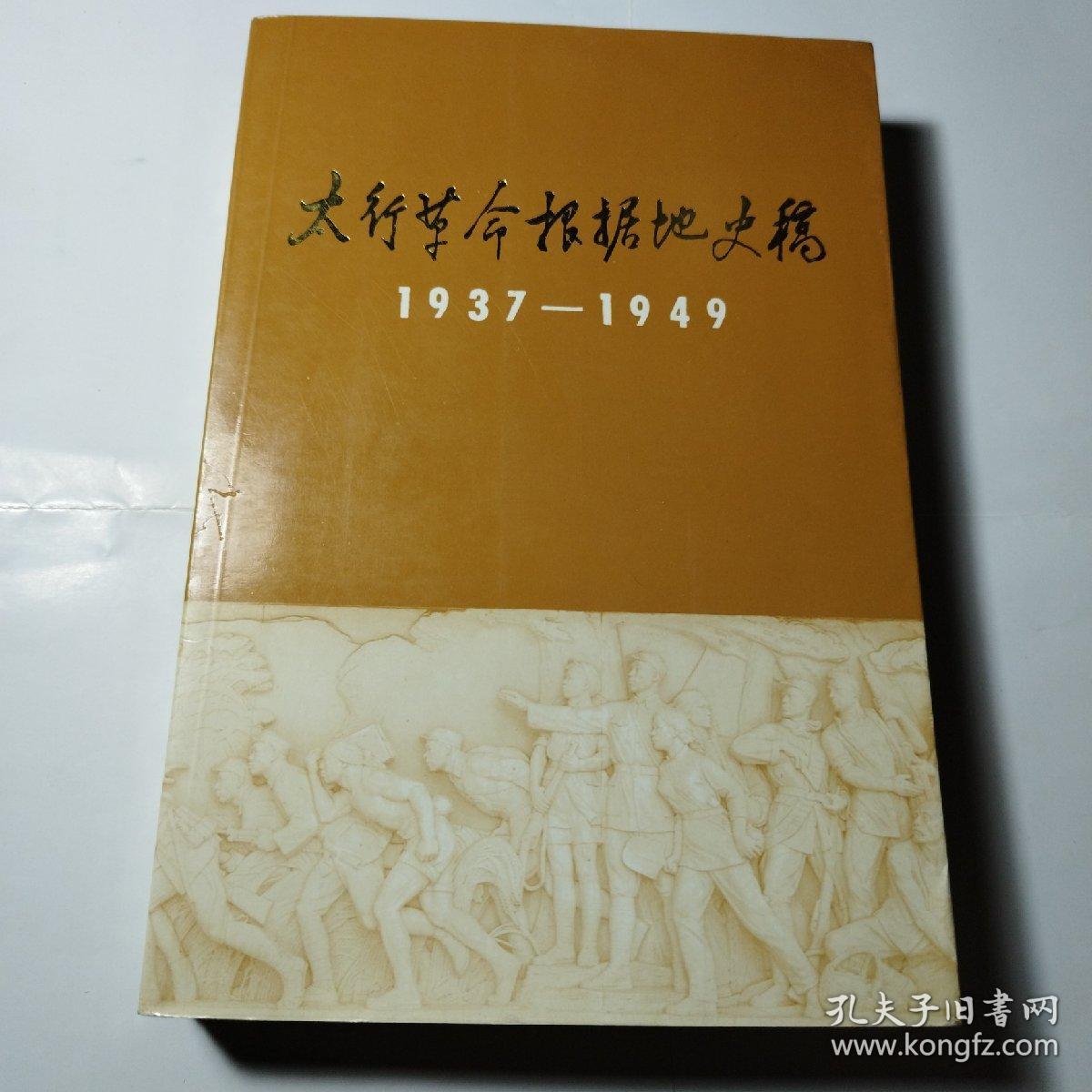 太行革命根据地史稿（1937—1949）