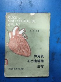 休克及心力衰竭的治療 300331