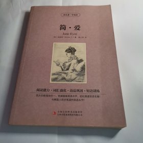 读名著·学英语：简·爱