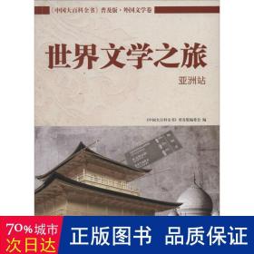 中国大百科全书（普及版 外国文学卷）：世界文学之旅（亚洲站）