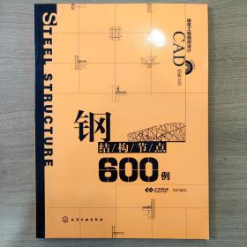 建筑工程细部设计CAD图集丛书：钢结构节点600例
