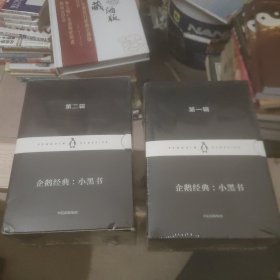 企鹅经典：小黑书 第一辑、第二辑（共20本合售）