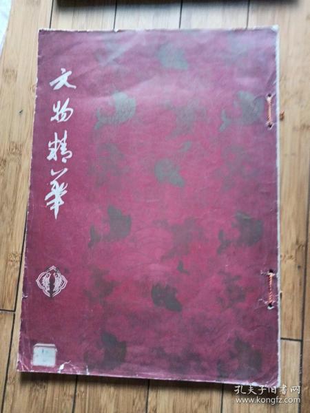 文物精华