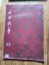 文物精华