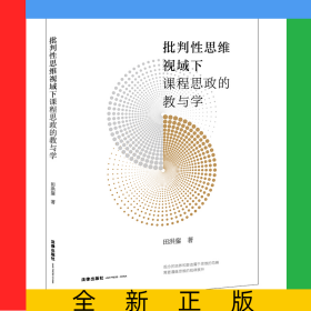 批判性思维视域下课程思政的教与学