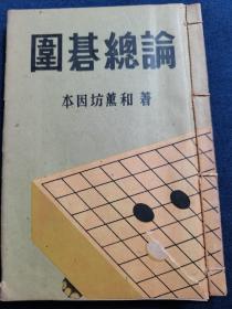 （围棋书）围棋总论（岩本熏九段 著，线装本）