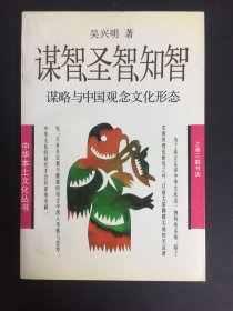 谋智、圣智、知智:谋略与中国观念文化形态