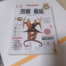 图解易经：读懂中国文化第一书