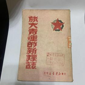 旅大青运的新标志（1949年8月初版）仅印2000册（编号YG 3层20）