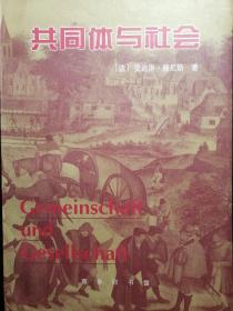 共同体与社会：纯粹社会学的基本概念【非馆藏，一版一印，内页品佳】