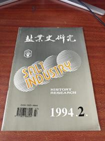 盐业史研究1994.2