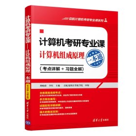 计算机考研专业课——计算机组成原理一本通（考点详解+习题全解)（启航计算机考研专业课系列）