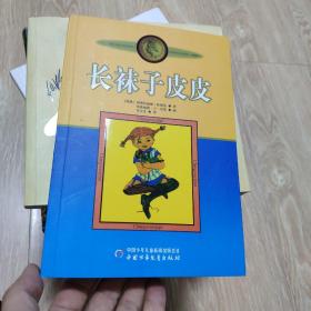 长袜子皮皮：林格伦作品选集