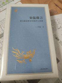 宋儒微言：多元政治哲学的批判与重建