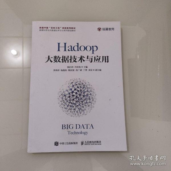 Hadoop大数据技术与应用