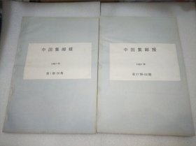 中国集邮报1997全年合订本