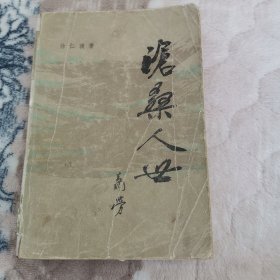 沧桑人世