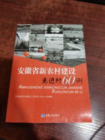 安徽省新农村建设先进村60例