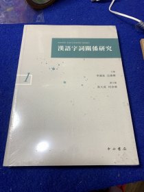 汉语字词关系研究(一)