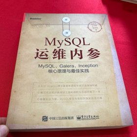 MySQL运维内参：MySQL、Galera、Inception核心原理与最佳实践