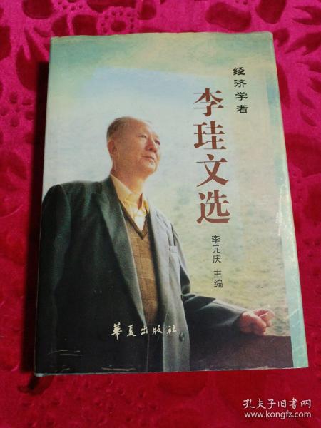 经济学者《李珪文选》（16开精装李珪签印本）只发行500册