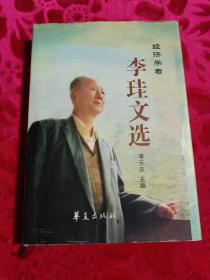 经济学者《李珪文选》（16开精装李珪签印本）只发行500册