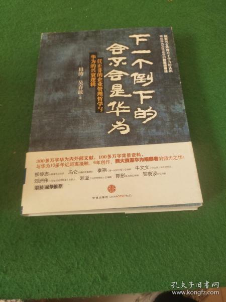 下一个倒下的会不会是华为：任正非的企业管理哲学与华为的兴衰逻辑