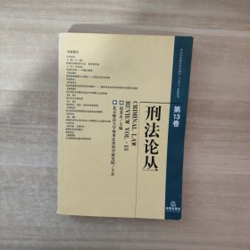 刑法论丛(第13卷)