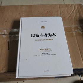 以奋斗者为本：华为公司人力资源管理纲要