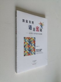 教你发现语言密码 小学生习作提升招招鲜 16开 平装本 全新品相