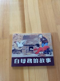 白母鸡的故事 上美典藏60散本 包邮
九品