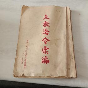 《文教发令汇编》1951年苏南人民行政公署文教处编