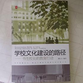 学校文化建设的路径：书生校长的教育行动