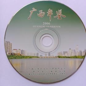 广西年鉴·2006（光盘）