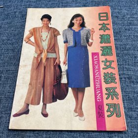 日本潇洒女装系列