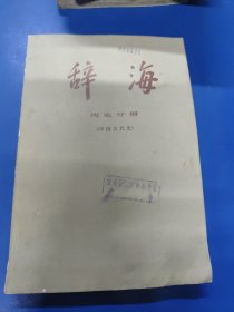 辞海历史分册中国古代史 070142