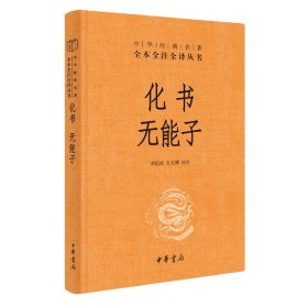 中華經(jīng)典名著全本全注全譯叢書：化書 無能子 （精裝）李似珍