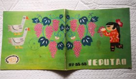 《野葡萄》汉语注音读物 1985年上海教育出版社 彩色24开本连环画