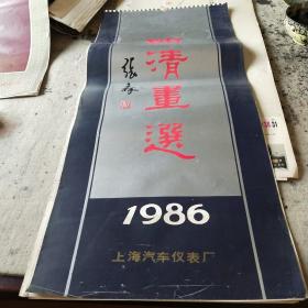 明清画选1986挂历