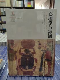 心理学与神话（神话学文库）