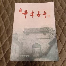 千年子午【2014年7月一版一印，仅印5000册】16开本